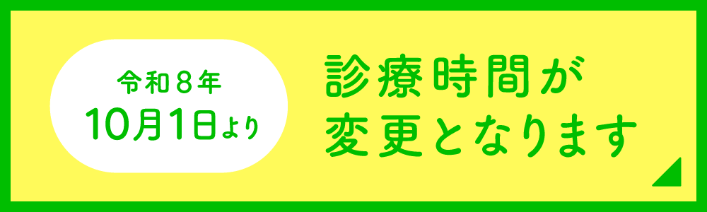 診療時間変更のお知らせ
