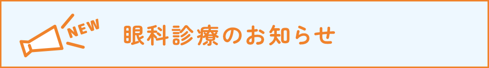 眼科診療のお知らせ