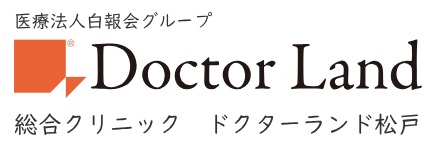 ドクターランド松戸　クリニック紹介