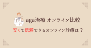 aga治療 オンライン厳選比鮫 – ドクターランド松戸 クリニック紹介